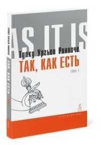 Так, как есть, Толку Ургьен Ринпоче, 2010