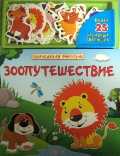 Зоопутешествие, , 2010