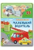Маленький водитель, , 2010