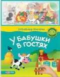 У бабушки в гостях, , 2010
