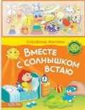 Вместе с солнышком встаю, , 2010
