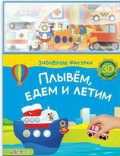 Плывем, едем и летим, , 2010