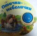 Птички-невелички, , 2011