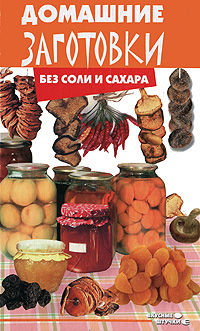 Домашние заготовки без соли и сахара, Плотникова Т.В., 2012