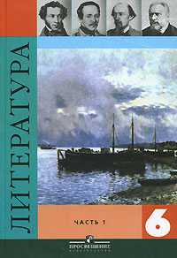 Литература. 6 класс. Учебник. В 2-х частях. Часть 1, Полухина В.П., 2010