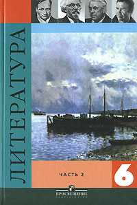 Литература. 6 класс. Учебник. В 2-х частях. Часть 2, Полухина В.П., 2010