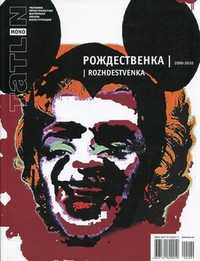 Tatlin. Mono. Журнал. Выпуск №1(19) (82)/2010: Рождественка. 2000-2010, Бахтурова Е., 2010