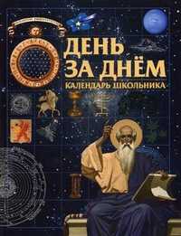 День за днем: календарь школьника, Медведева Н.С., 2011