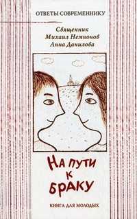 На пути к браку, священник Михаил Немнонов, 2010