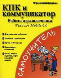 КПК и коммуникатор. Работа и развлечения. Windows Mobile 6.0, Макферсон Ф., 2010