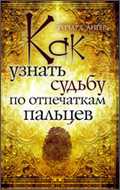 Как узнать судьбу по отпечаткам пальцев, Ангер Р., 2010