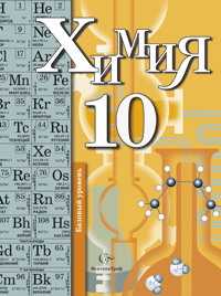 Химия. 10 класс. Учебник. Базовый уровень, Кузнецова Н.Е., 2011