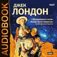 CD-ROM (MP3). Рожденная в ночи. Когда боги смеются. Рассказы, , 0000