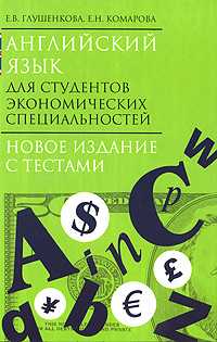 Английский язык для студентов экономических специальностей, Глушенкова Е.В., 2010