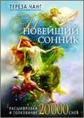Новейший сонник. Расшифровка и толкование. 20 000 снов, Чанг Т., 2011