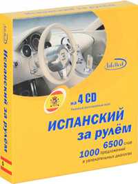 CD-ROM. Испанский за рулем (количество CD дисков: 4), , 0000