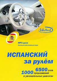 CD-ROM (MP3). Испанский за рулем, , 0000