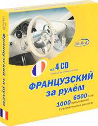 CD-ROM. Французский за рулем (количество CD дисков: 4), , 0000