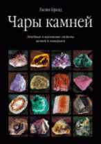 Чары камней. Лечебные и магические свойства камней и минералов, Бранд Л., 2010