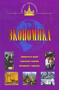 Экономика, Ильин С.С., 2010
