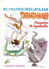 Тараканище, Чуковский К.И., 2011