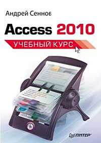 Access 2010, Сеннов А.С., 2010