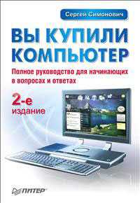 Вы купили компьютер, Симонович С.В., 2010