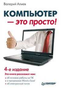Компьютер - это просто!, Алиев В.К., 2011
