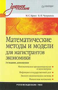 Математические методы и модели для магистрантов экономики, Красс М.С., 2010
