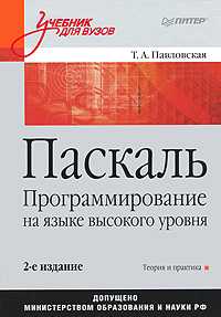 Паскаль. Программирование на языке высокого уровня, Павловская Т.А., 2010