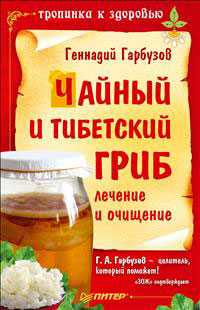Чайный и тибетский гриб. Лечение и очищение, Гарбузов Г.А., 2011