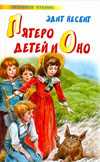 Пятеро детей и Оно, Несбит Э., 2010