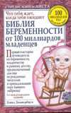 Библия беременности от 100 миллиардов младенцев, Джавербаум Дэвид, 2010