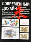 Современный дизайн. Пошаговое руководство, Лин М., 2012