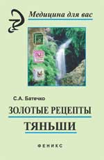 Золотые рецепты "Тяньши", Батечко С.А., 2010