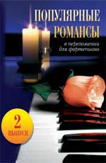 Популярные романсы. В переложении для фортепиано. Выпуск 2, Барсукова С.А., 2010