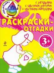 Раскраски-отгадки (девочка), , 2011