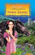 Княжна Джаваха, Чарская Лидия Алексеевна, 2010