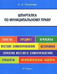 Шпаргалка по муниципальному праву, Потапова А.А., 2012