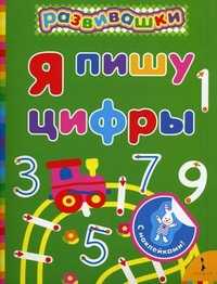 Я пишу цифры, , 2010