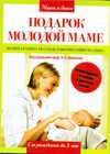 Подарок молодой маме. Большая книга по уходу и воспитанию малыша, Шабалов Н.П., 2011