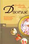 Декупаж. Красивый декор своими руками, , 2010