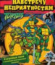 Черепашки ниндзя. Наклеивай и играй! (Навстречу неприятностям), , 2010