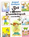 Всё о Пеппи Длинныйчулок и не только, Линдгрен А., 2010