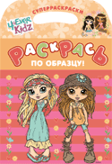 4ever Kidz. Раскрась по образцу!, , 2010