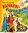 Конёк - горбунок, Ершов П.П., 2010