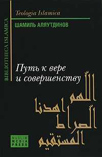 Путь к вере и совершенству, Аляутдинов Ш., 2010