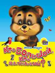 Кто большой, кто маленький?, Ищук И., 0000