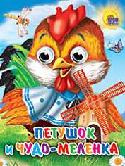 Петушок и чудо-меленка, , 2010