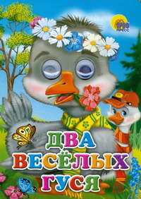 Два веселых гуся, , 2010